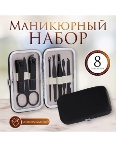 Набор маникюрный Black, 8 предметов, в футляре, чёрный Qf