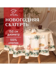 Скатерть новогодняя «» New Years treat, d=150 см ±3 см с ВГМО, 100% хлопок, саржа 190 г/м² Этель