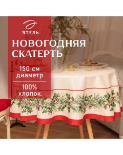 Скатерть новогодняя «» Christmas wreath, d=150 см +/-3 см с ВГМО, 100% хлопок, саржа 190 г/м² Этель