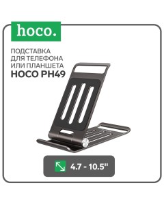 Подставка Hoco PH49, настольная, металлический, 4.7-10,5 дюймов, серый