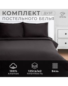 Постельное бельё дуэт «» Cool Gray, бязь Этель