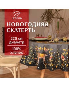 Скатерть новогодняя «» Fairy tale, d=220 см ±3 см с ВГМО, 100% хлопок, саржа 190 г/м² Этель