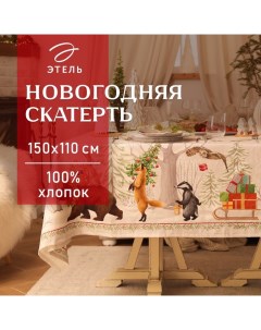 Скатерть новогодняя «. Новогодее чудо», 150×110 см ±3 см с ВГМО, 100% хлопок, саржа 190 г/м² Этель