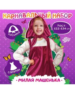 Карнавальный набор «Милая Маша», рост 122–134 см Волшебная маска