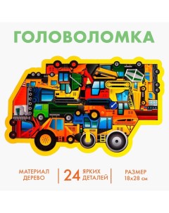 Головоломка «Строительная техника», 24 детали Лесная мастерская