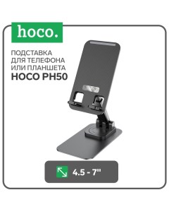 Держатель Hoco PH50, настольный, для смартфонов 4.5-7.0 дюймов, чёрный