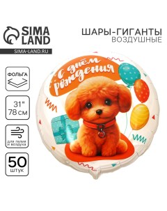 Шар фольгированный 31" «Собачка», круг, 50 шт. Leti