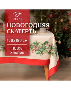 Скатерть новогодняя «» Christmas wreath, 150×180 см ±3 см с ВГМО, 100% хлопок, саржа 190 г/м² Этель