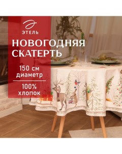 Скатерть новогодняя «. Новогоднее чудо», d=150 см ±3 см с ВГМО, 100% хлопок, саржа 190 г/м² Этель