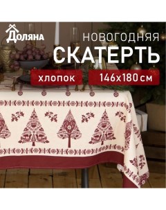 Скатерть новогодняя «» Merry Christmas, 146×180+/- 3 см, 100% хлопок, рогожка 164 г/м² Доляна