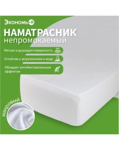 Наматрасник водонепроницаемый на резинке «», 200×200+20 см, мулетон Экономь и я