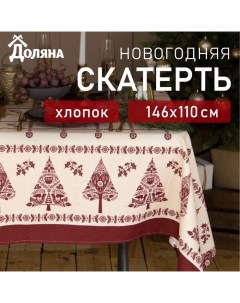 Скатерть новогодняя «» Merry Christmas, 146×110± 3 см, 100% хлопок, рогожка 164 г/м² Доляна