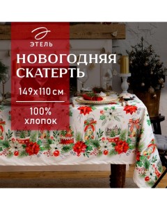 Скатерть новогодняя «» Christmas red flowers 149×110 см с ГМВО, 100% хлопок, саржа 190 г/м² Этель