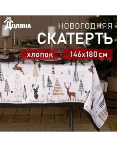 Скатерть новогодняя «» X-Mas 146×180± 3 см, 100% хлопок, рогожка 164 г/м² Доляна