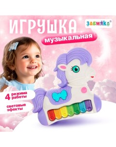 Музыкальная игрушка-пианино «Моя пони», звуковые и световые эффекты, цвет МИКС Zabiaka
