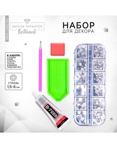 Стразы для творчества холодной фиксации с инструментами и клеем, цвет белый, размер от 1,5-6 мм, подходят для лица и ногтей Школа талантов