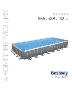 Бассейн каркасный Power Steel, 956×488×132 см, песчаный фильтр-насос, тент, лестница, 56623 Bestway