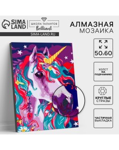 Алмазная мозаика с частичным заполнением на подрамнике «Единорог», 50×60 см Школа талантов