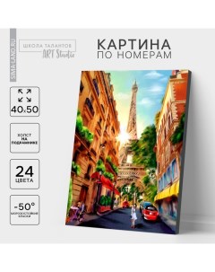 Картина по номерам на холсте с подрамником «Прогулка по Парижу», 40 х 50 см Школа талантов