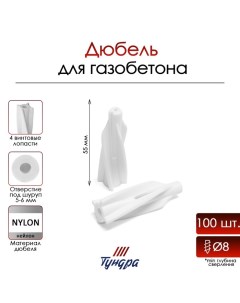 Дюбель, для газобетона, нейлоновый, 8×55 мм, 100 шт. Tundra