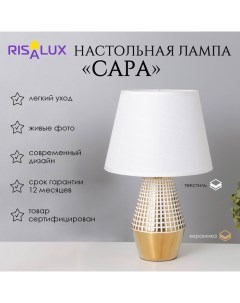 Лампа настольная «Сара» 1×40 Вт Е14 белый/золото 22×22×36 см Risalux