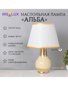 Лампа настольная «Альба» 1×40 Вт Е14 бежевый/золото 24×24×40 см Risalux