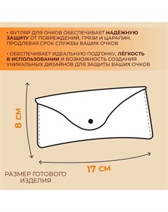 Набор лекал «Футляр для очков», 17×8×0.5 см, 2 шт., акрил Арт узор