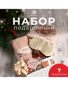 Набор новогодний подарочный «. Бельчонок», 6 предметов, полотенце 30×60 см, маска для сна, резинка Этель