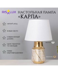 Лампа настольная «Карла» 1×40 Вт Е14 белый/золото 22×22×36 см Risalux