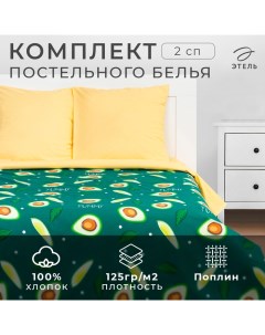 Постельное бельё 2-спальное «» Avocado, поплин Этель