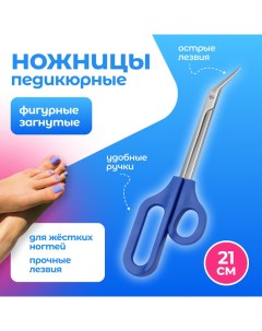 Ножницы педикюрные, фигурные, загнутые, 21 см, синие Qf