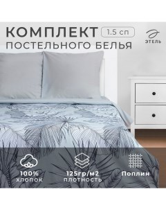 Постельное бельё 1.5-спальное «» Gray tropics, поплин Этель