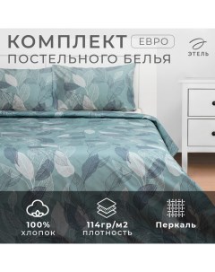 Постельное бельё Евро Mint leaves, пододеяльник 200х217 см, наволочки 50х70 см 2 шт, 100% хлопок Этель