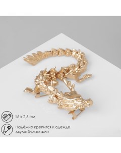 Брошь «Дракон» длинный подвижный, цвет матовое золото Qf
