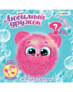 Игрушка-сюрприз «Любимый дружок», с аксессуарами Zabiaka