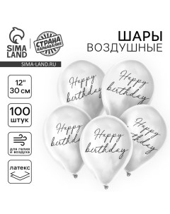 Воздушные шары латексные 12" Happy birthday, 100 шт. Страна карнавалия
