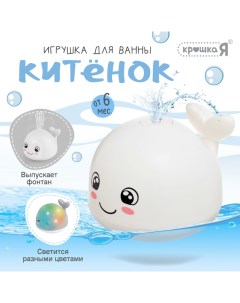 Игрушка для купания в ванной «Китёнок», фонтанчик, свет, цвет белый Zabiaka