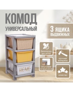 Комод пластиковый универсальный, 3 секции Соломон