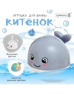 Игрушка для купания в ванной «Китёнок», фонтанчик, свет, цвет серый Zabiaka