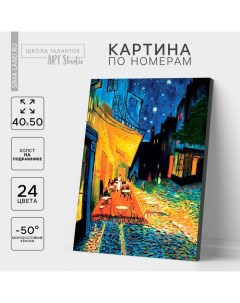 Картина по номерам на холсте с подрамником «Ночная терраса кафе» Винсент ван Гог, 40×50 см Школа талантов