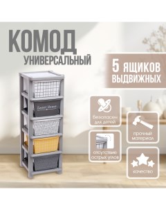 Комод пластиковый универсальный, 5 секций Соломон