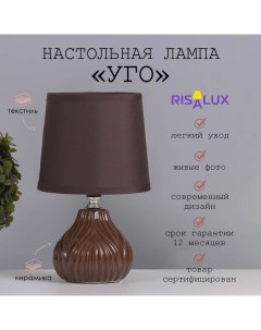 Лампа настольная «Уго» 1×40 Вт Е14 коричневый 14.5×14.5×24 см Risalux
