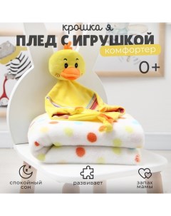 Плед детский с игрушкой «. Цыпленок» 75×90 см Крошка я