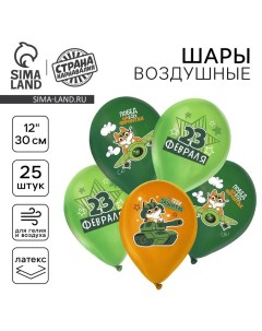 Воздушные шары латексные 12" «С 23 февраля. Побед», 25 шт., МИКС Страна карнавалия