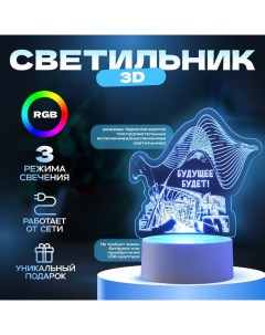 Светильник 3D «Будущее будет», LED-ночник, RGB, от сети Risalux