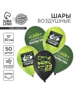 Воздушные шары латексные 12" «С 23 февраля», 50 шт., МИКС Страна карнавалия