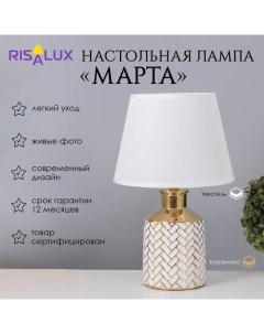 Лампа настольная «Марта» 1×40 Вт Е14 белый/золото 22.5×22.5×36 см Risalux