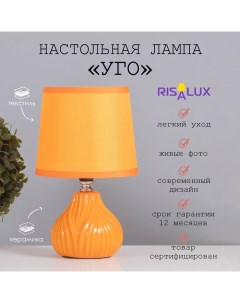 Лампа настольная «Уго» 1×40 Вт Е14 оранжевый 14.5×14.5×24 см Risalux