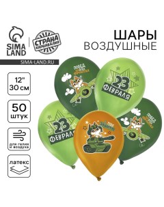 Воздушные шары латексные 12" «С 23 февраля», 50 шт., МИКС Страна карнавалия