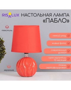 Лампа настольная «Пабло» 1×40 Вт Е14 красный 14.5×14.5×24 см Risalux